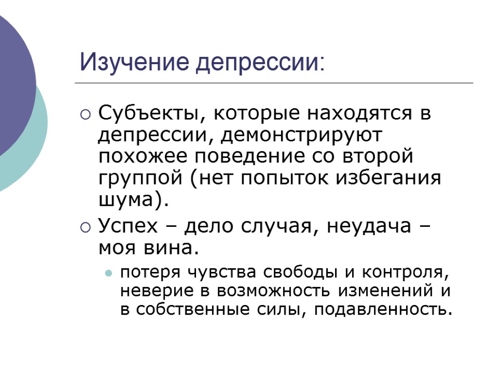 Изучение депрессии: Субъекты, которые находятся в депрессии, демонстрируют похожее поведение со второй группой (нет